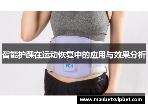 智能护踝在运动恢复中的应用与效果分析