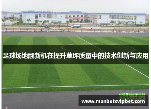 足球场地翻新机在提升草坪质量中的技术创新与应用