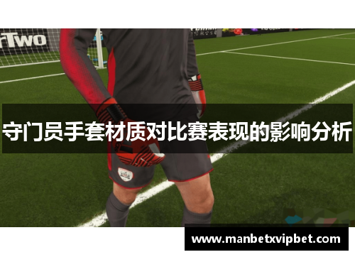 守门员手套材质对比赛表现的影响分析