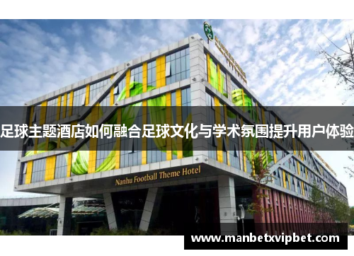 足球主题酒店如何融合足球文化与学术氛围提升用户体验