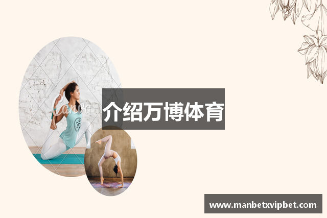 介绍万博体育